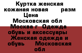 Куртка женская кожаная новая 48-50разм. › Цена ­ 11 700 - Московская обл., Москва г. Одежда, обувь и аксессуары » Женская одежда и обувь   . Московская обл.